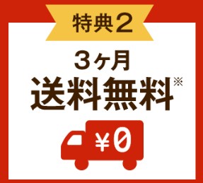 大地を守る会　入会キャンペーン,大地を守る会　キャンペーン