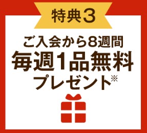 大地を守る会　入会キャンペーン,大地を守る会　キャンペーン