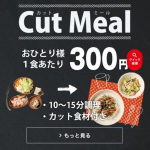 レシピつき　食材宅配